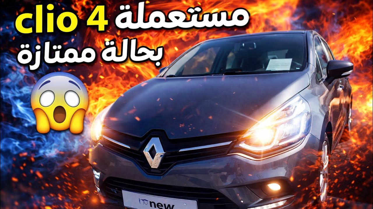clio 4 مستعملة في حالة ممتازة للبيع لي مهتم يتوصل معيا
