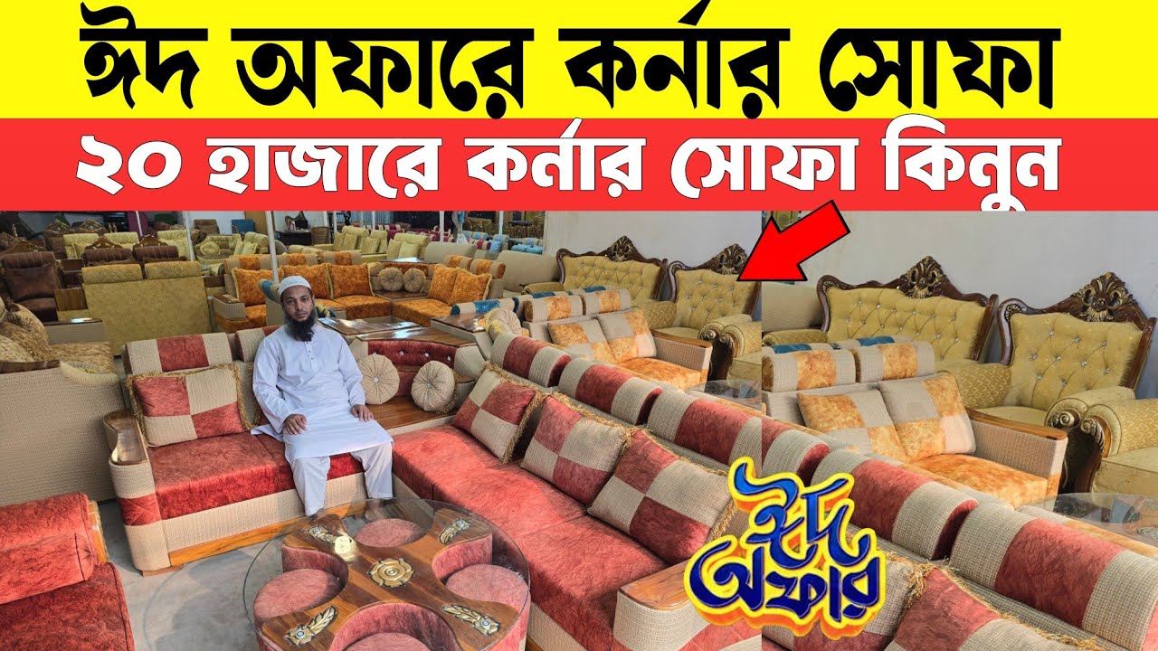 ঈদ অফারে মাত্র 20 হাজারে কর্নার সোফা সেট কিনুন ।। Sofa Set Price in Dhaka/Bangladesh 2026