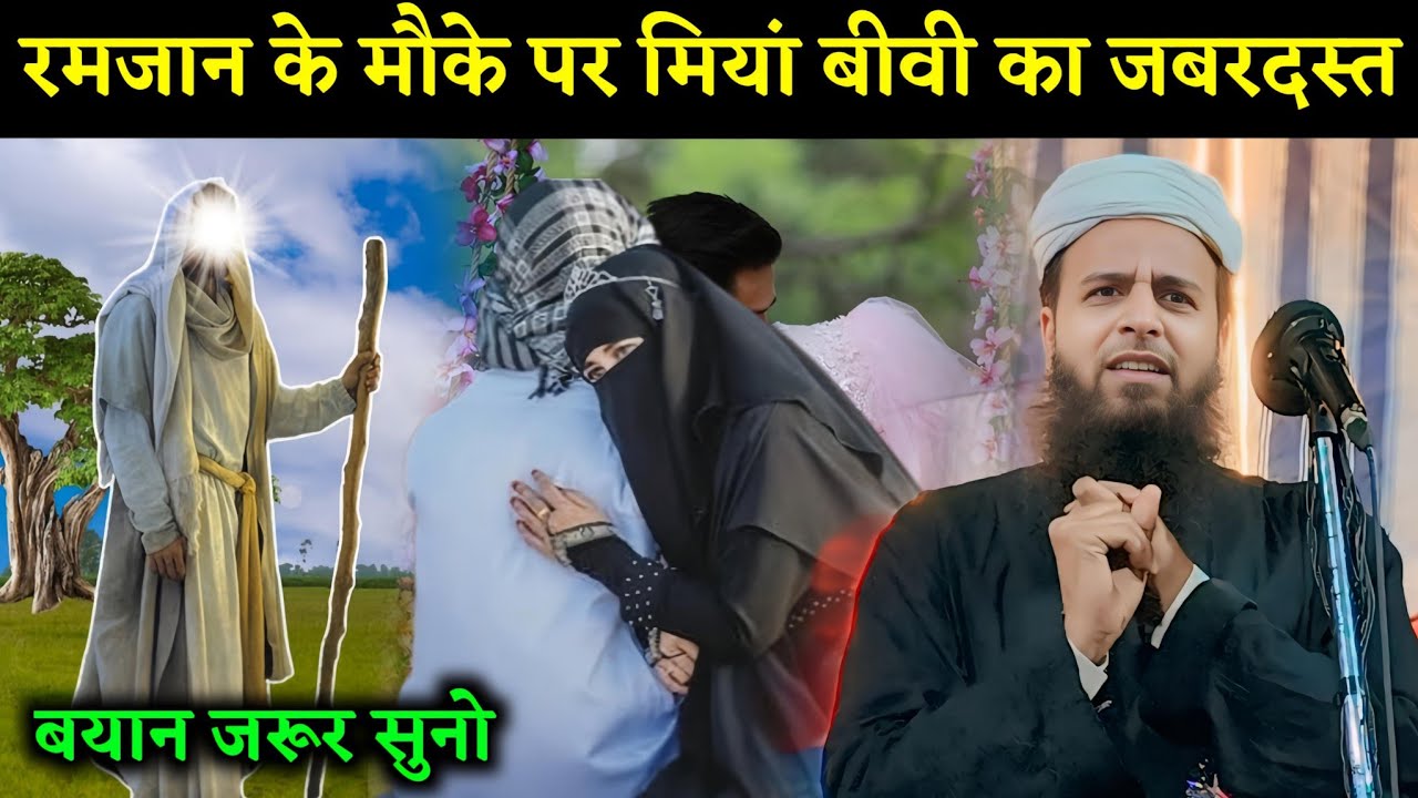 रमजान के मौके पर मियां बीवी का जबरदस्त बयान || Maulana Sohrab Kolkattavi