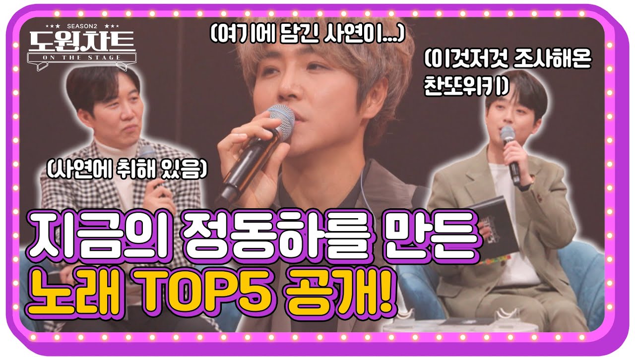 [도원차트 ON THE STAGE]  지금의 정동하를 만든 노래는 바로 이 노래들!｜ 매주 월요일  밤 09시 30분
