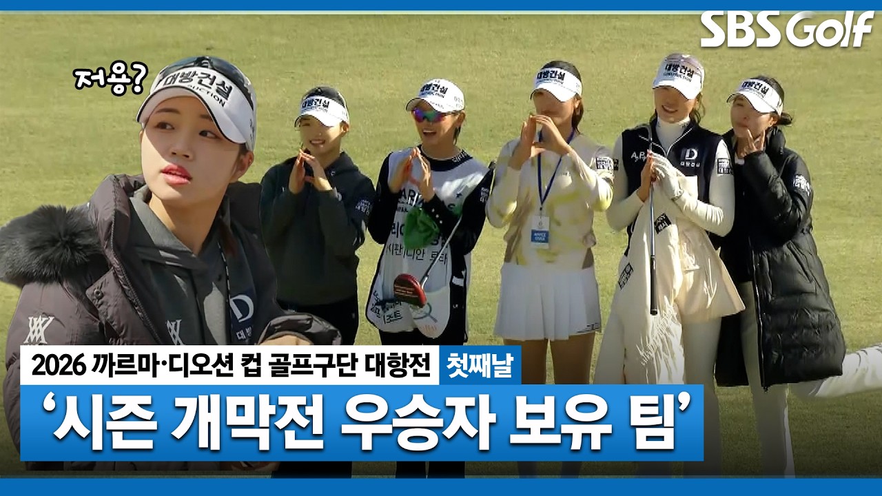 [2026 KLPGA] 최근 분위기 BEST! 얼굴도 대박 실력도 대박인 대방건설 (E) 주요장면｜골프구단 대항전 첫째날