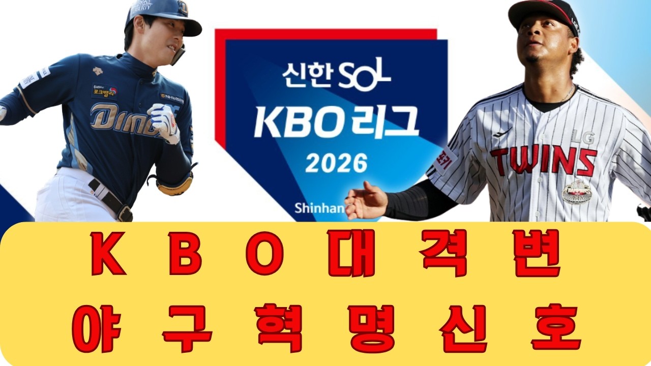 2026년 KBO의 미래를 결정지을 세 가지 핵심 변화와 LG 대 NC 경기에서 보여준 새로운 규칙 그리고 유망주들의 등장이 한국 야구에 가져올 진정한 혁명적 순간들을 전문가의 시