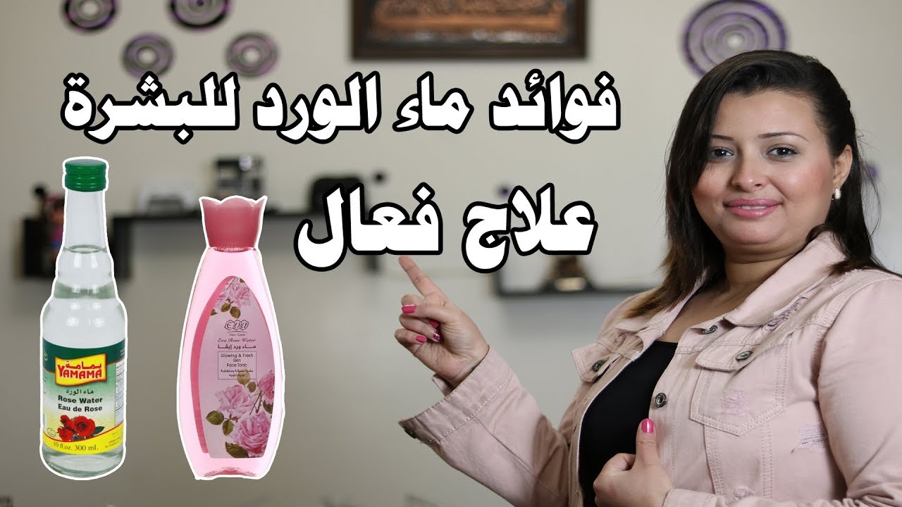 فوائد ماء الورد للبشرة ومش  هتصدقي احنا ممكن نعمل بيه ايه  - وصفات نرمين