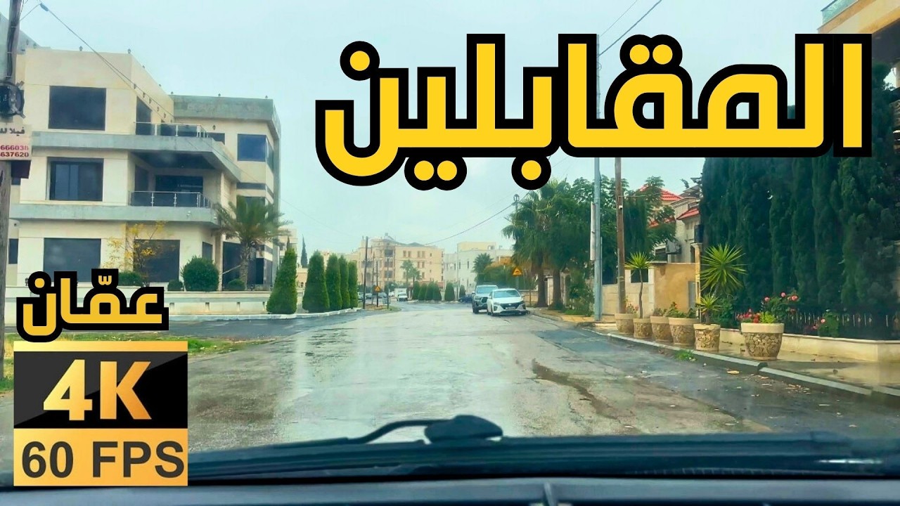 Аль-Мукабалайн 🇯🇴 4K Амман | Поездка в дождливый зимний день