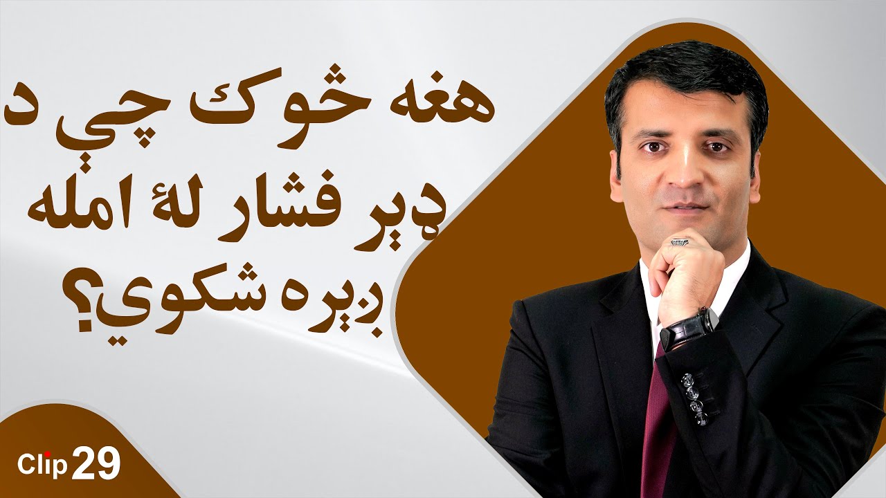 !کله چې فشار رابادنې راشی ږېره شکوم