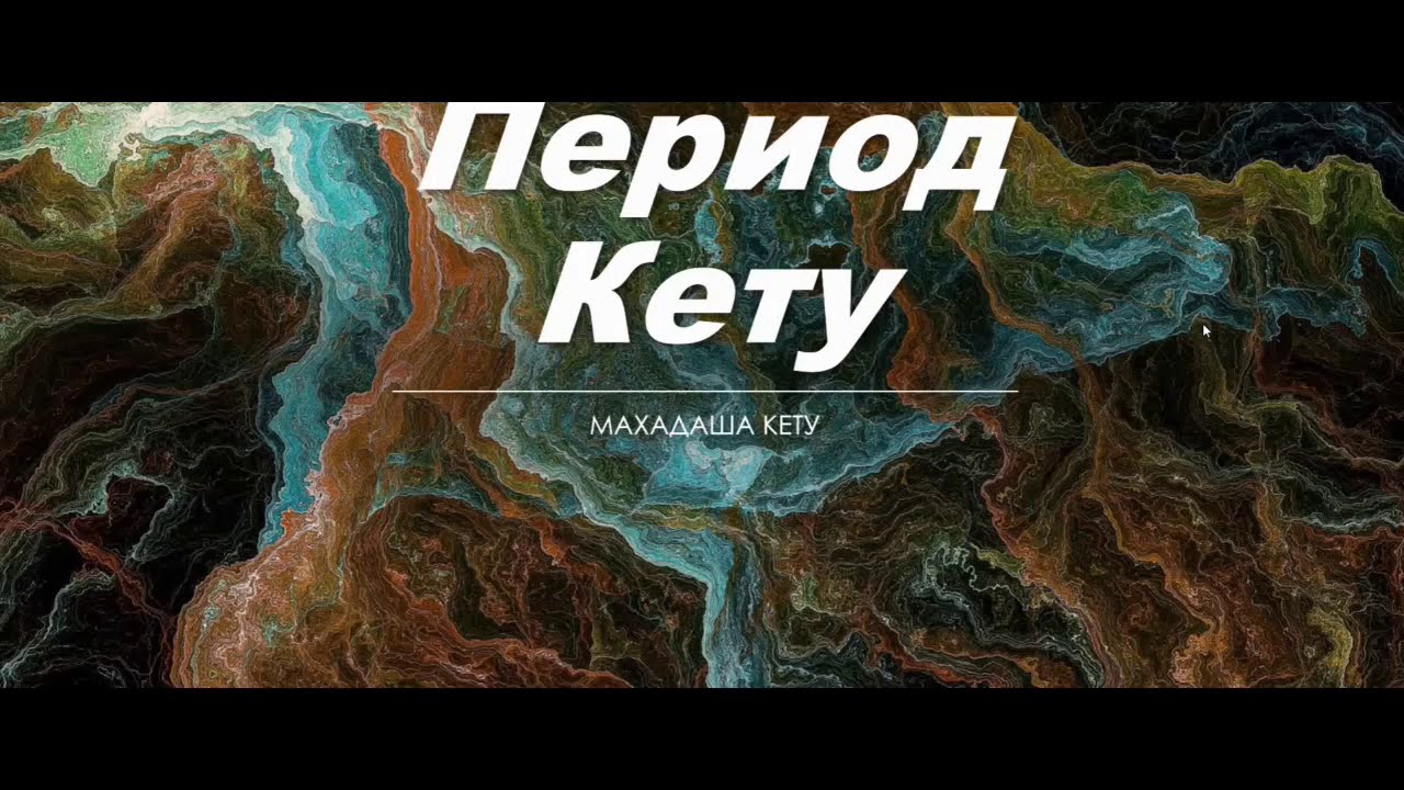 Период Кету.