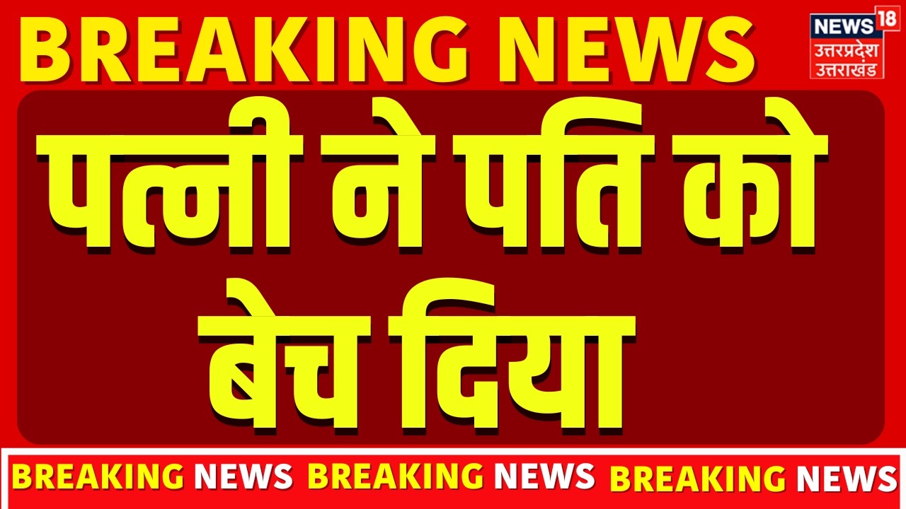Bhopal Viral News : पत्नी ने पति को डेढ़ करोड़ में बेचा दिया | Top News | MP News |