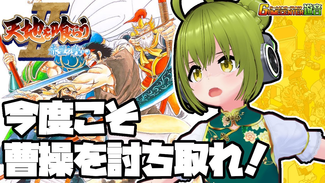【天地を喰らうII】ゲームセンター遊音 #289