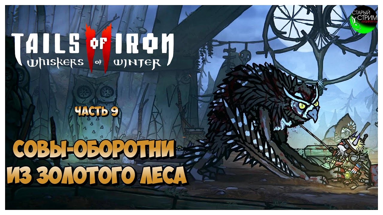 Совы-оборотни из Золотого Леса I Tails of Iron 2 Whiskers of Winter полное прохождение #9