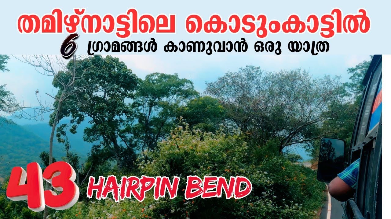 43  ഹെയർപിൻ ബെന്റുകൾ കയറി |Journey Through Tamil Nadu’s Deep Forests   | Visiting 6 Hidden Villages