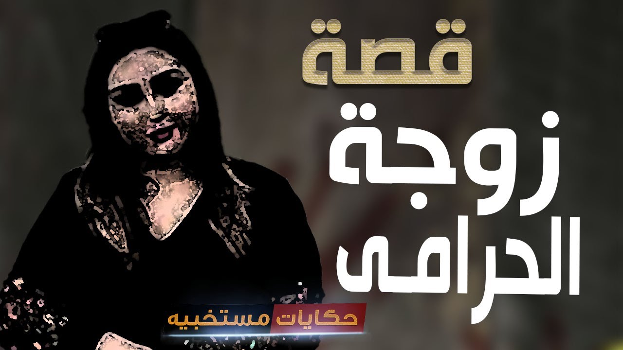 قصة 470 - قصة مدام صافي وزوجها الحرامى ..#حكايات_مستخبيه