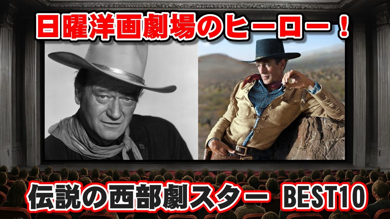 【ゆっくり解説】日曜洋画劇場のヒーロー！伝説の西部劇スター BEST10