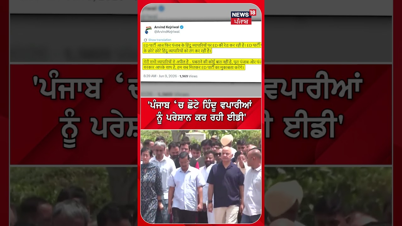 'ਪੰਜਾਬ &lsquo;ਚ ਛੋਟੇ ਹਿੰਦੂ ਵਪਾਰੀਆਂ  ਨੂੰ ਪਰੇਸ਼ਾਨ ਕਰ ਰਹੀ ਈਡੀ'  | Shorts | N18S