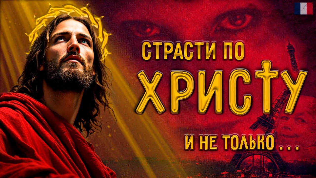 СТРАСТИ ХРИСТОВЫ