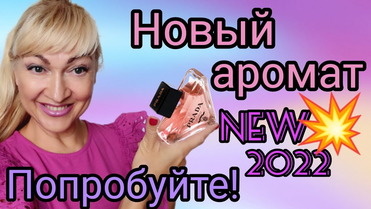 НОВЫЙ ЛЮКСОВЫЙ АРОМАТ| СТОЙКИЙ ШИКАРНЫЙ ПАРФЮМ | ПРАДА УДИВИЛА #парфюм #духи #аромат #косметика