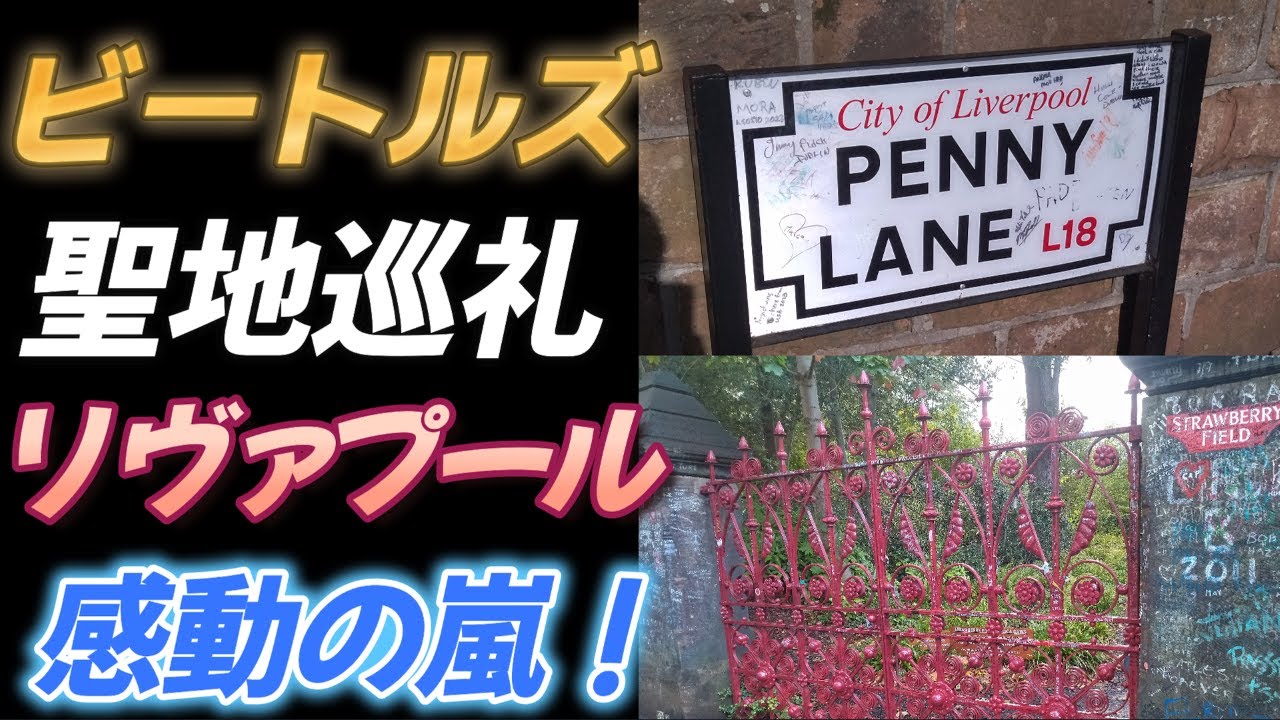 【ビートルズ】聖地巡礼の旅　リヴァプール編【感動の嵐！】