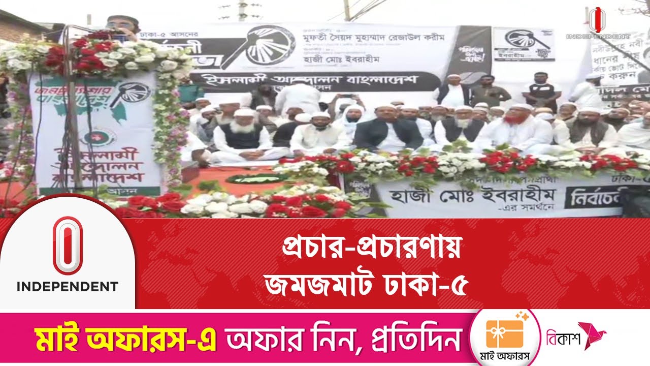 ঢাকা-৫ গুরুত্বপূর্ন আসনে প্রচার-প্রচারণায় জমজমাট ইসলামী আন্দোলন বাংলাদেশ Dhaka5 | Independent TV
