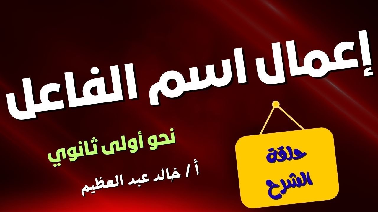 (إعمال اسم الفاعل) درس النحو الثالث 