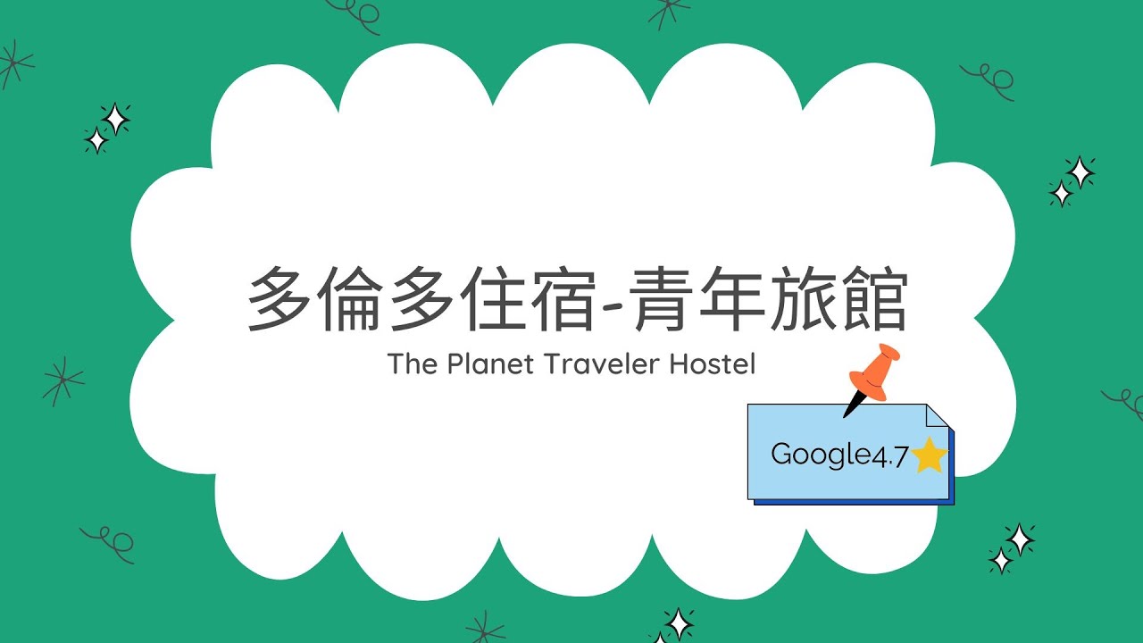多倫多住宿(2023) | The Planet Traveler Hostel | 青年旅館 | 獨旅住宿 | 經驗分享 | Hostel