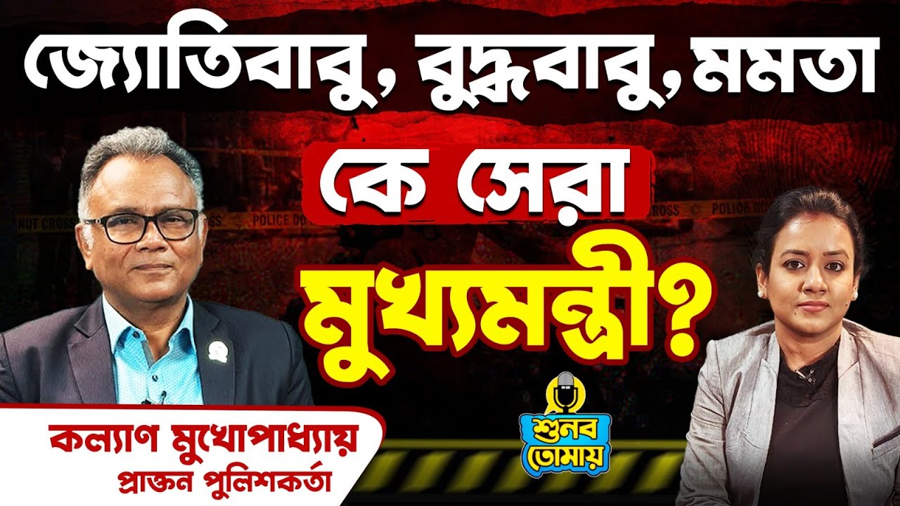 Jyoti Basu, Buddhadeb Bhattacharya, Mamata Banerjee কে সেরা মুখ্যমন্ত্রী?। শুনব তোমায়। Listen to You