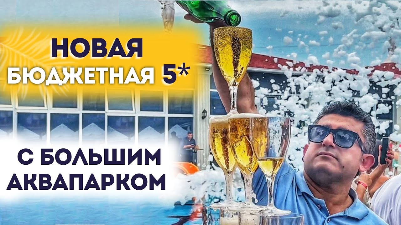 Casa Fora Beach Resort БЮДЖЕТНАЯ 5* БОЛЬШОЙ АКВАПАРК НОВЫЙ ОТЕЛЬ АЛАНЬЯ