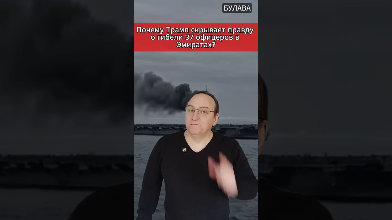 🔥 Почему Трамп скрывает правду о гибели 37 офицеров в Эмиратах. #новости #мировыеновости #политика