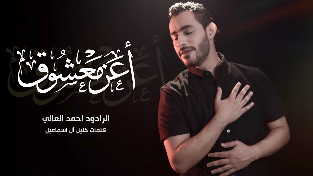 أعز معشوق | احمد العالي | محرم ١٤٤٣