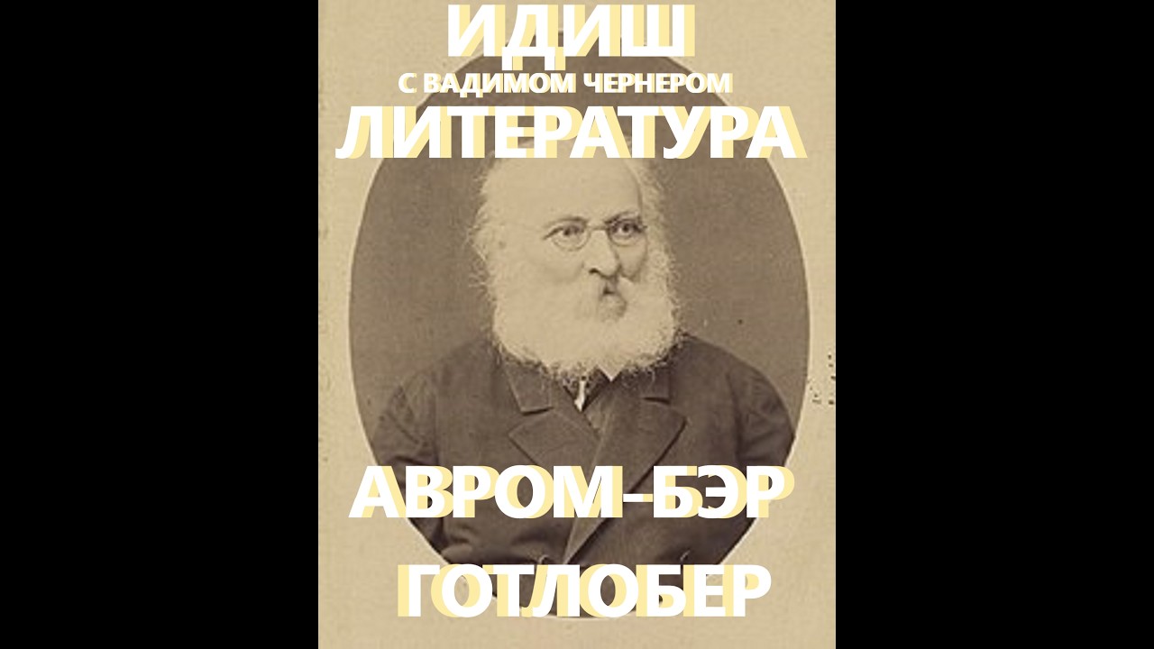 188. ИДИШ ЛИТЕРАТУРА С ВАДИМОМ ЧЕРНЕРОМ - АВРУМ БЭР ГОТЛОБЕР - 