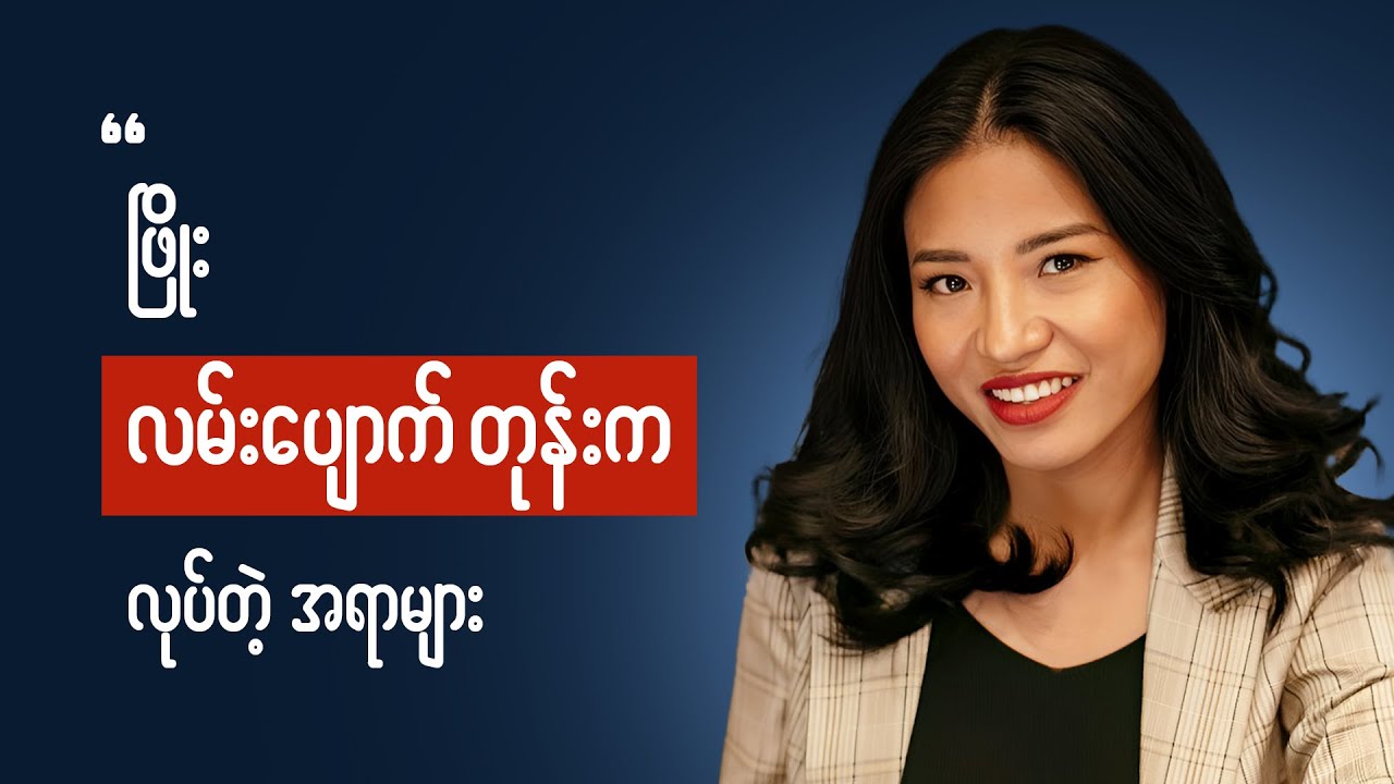 လမ်းပျောက်နေရင် ဒါတွေနေ့စဉ်လုပ်ကြည့်ပါ || Get unstuck, get inspire everyday
