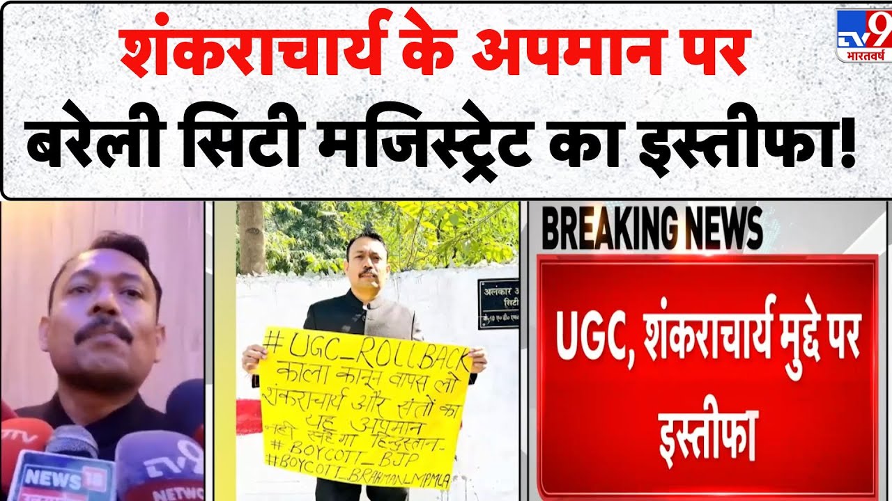 UP News: Shankaracharya के अपमान पर Bareilly City मजिस्ट्रेट का इस्तीफा! - TV9 | Alankar Agnihotri