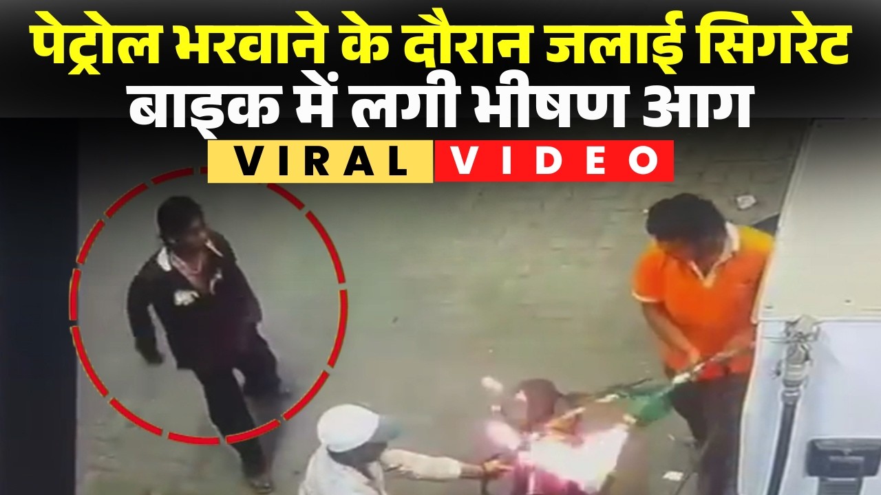 Raipur Bike Fire Incident: पेट्रोल भरवाने के दौरान बाइक में लगी आग। घटना का CCTV फुटेज आया सामने..