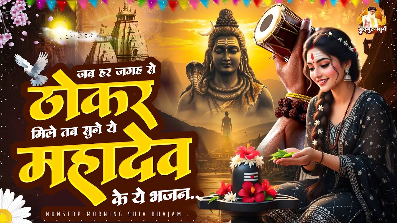 जब हर जगह से ठोकर मिले तब सुने ये भजन ~ Shiv Bhajan 2026 ~ Morning Shiv Bhajan 2026 ~ Mahadev Bhajan