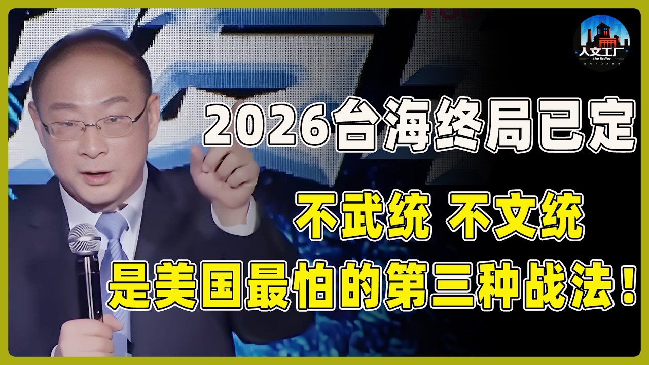 2026台海終局已定！不是武統，也不是文統！金燦榮揭秘：是美國最怕的“第三種”戰法！​#窦文涛 #周轶君 #马未都 #许子东 #尹烨 #优酷纪实#对白