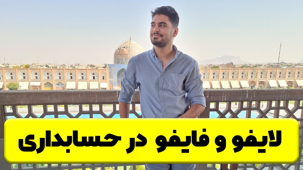 فایفو و لایفو در حسابداری