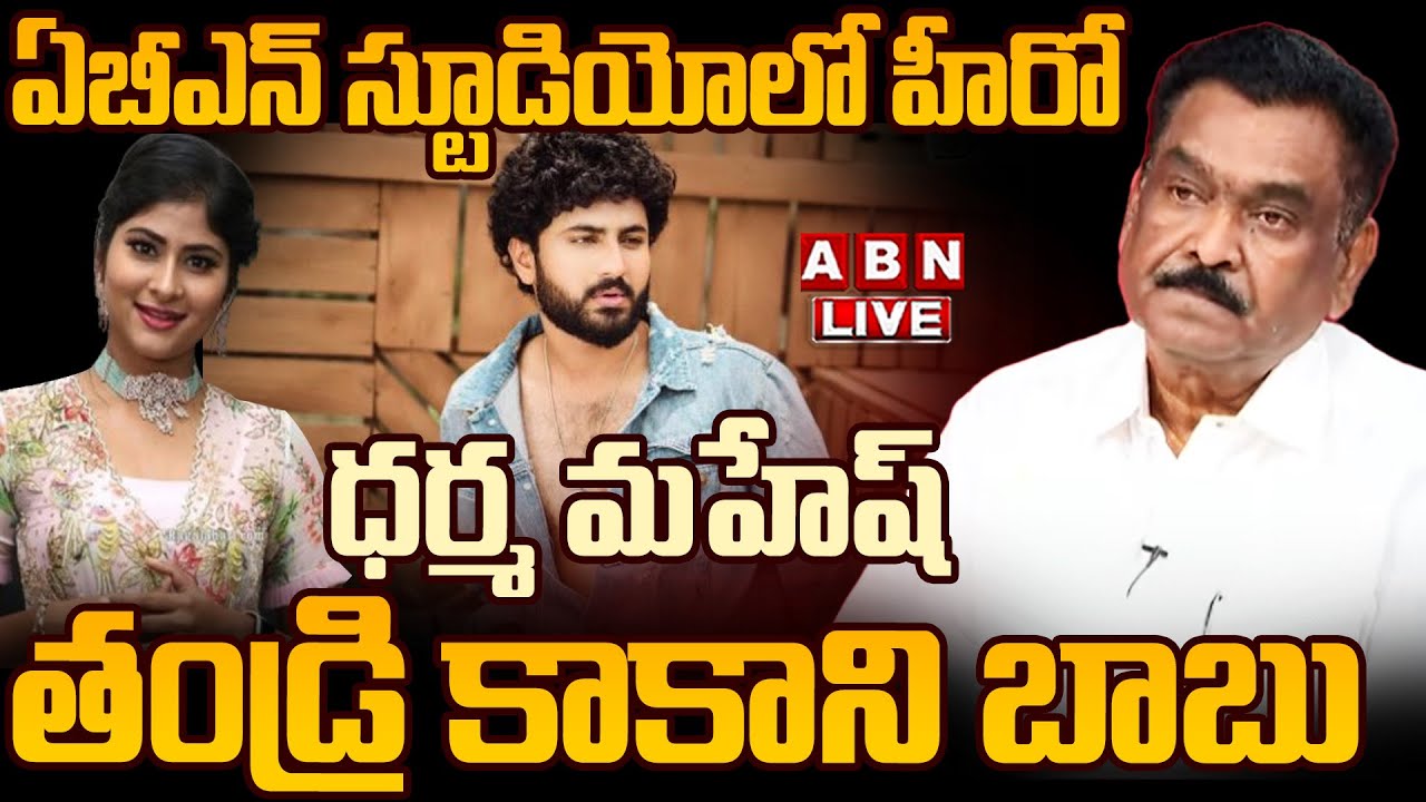 🔴LIVE: ABN Exclusive Interview With Actor Dharma Mahesh Father || ABN Telugu