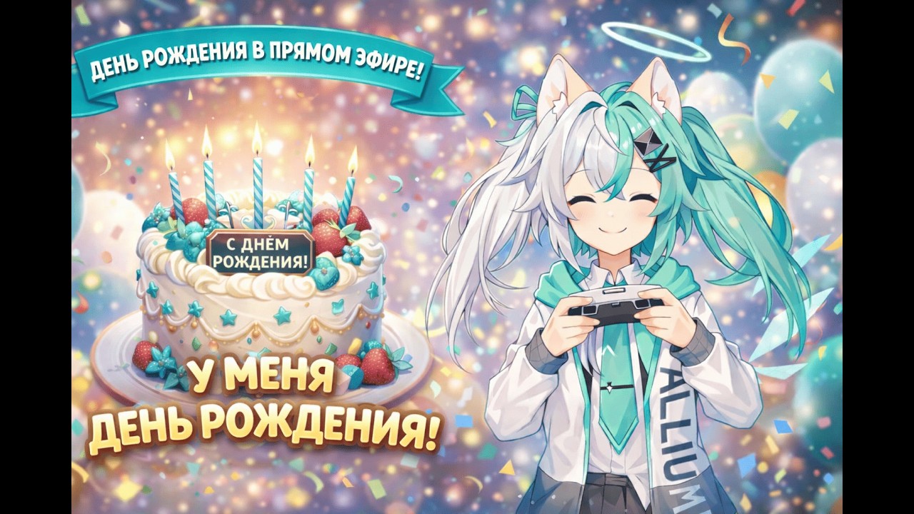 Стрим в честь дня рождения (стрим от 07.02)