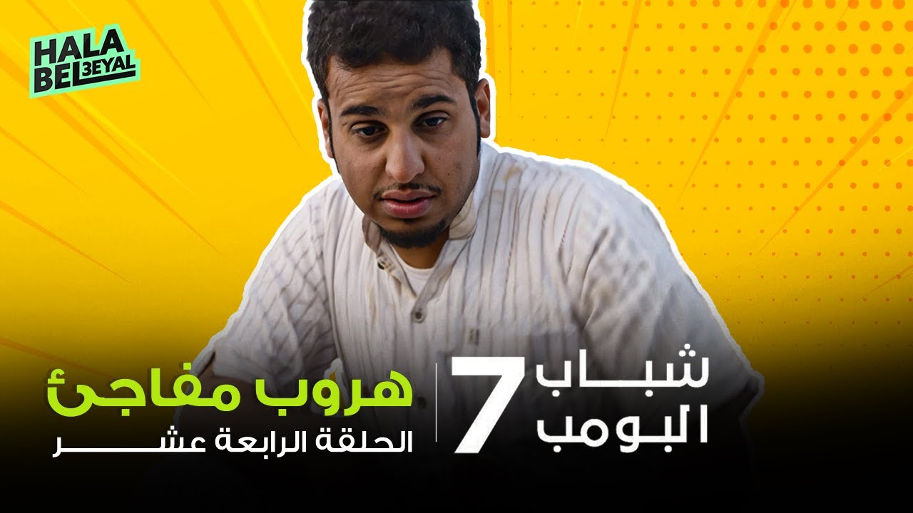 شباب البومب 7 | الحلقة 14 الرابعة عشر | هروب مفاجئ