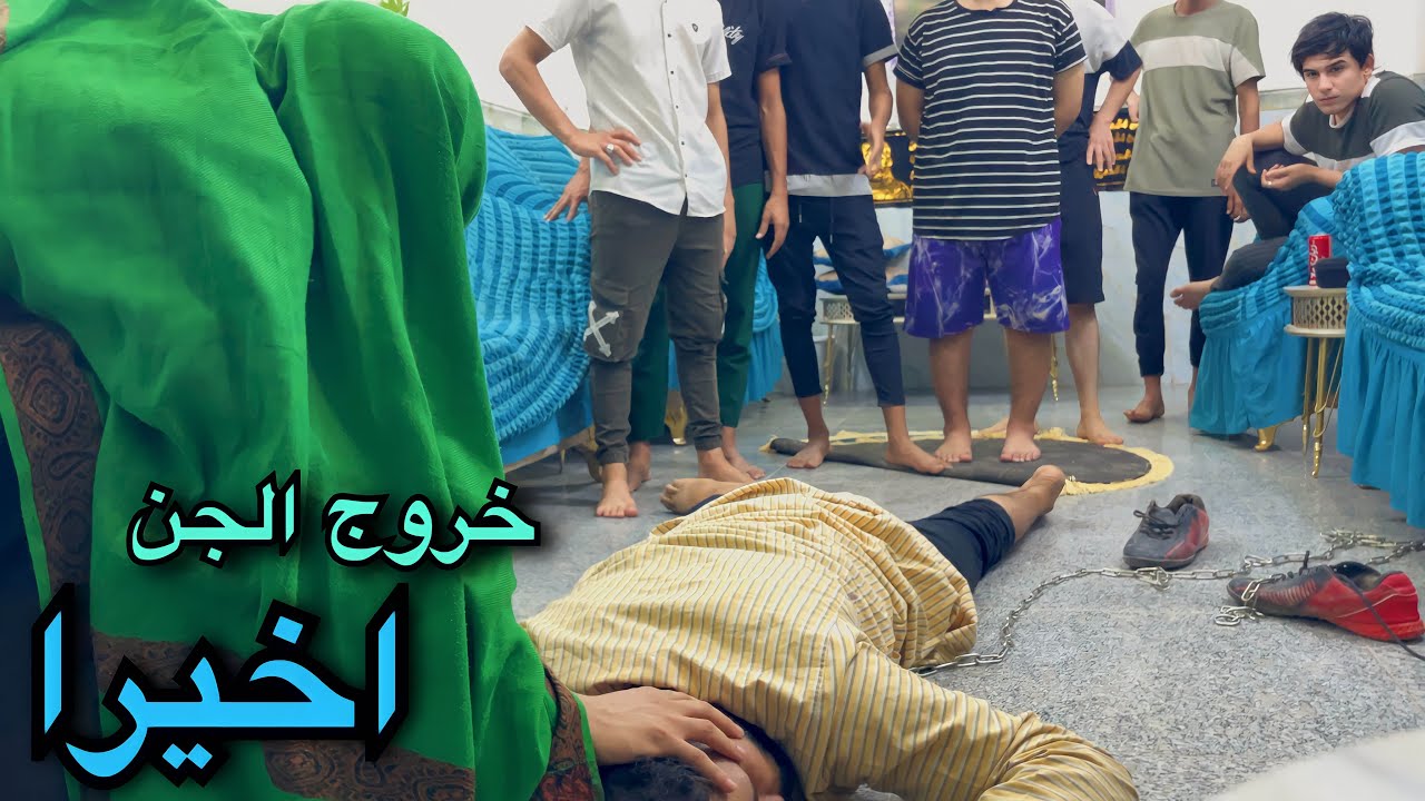 اخيرا خروج الجن اليهودي من محسن المشعوذ وعودتة الى الحياة / النهاية