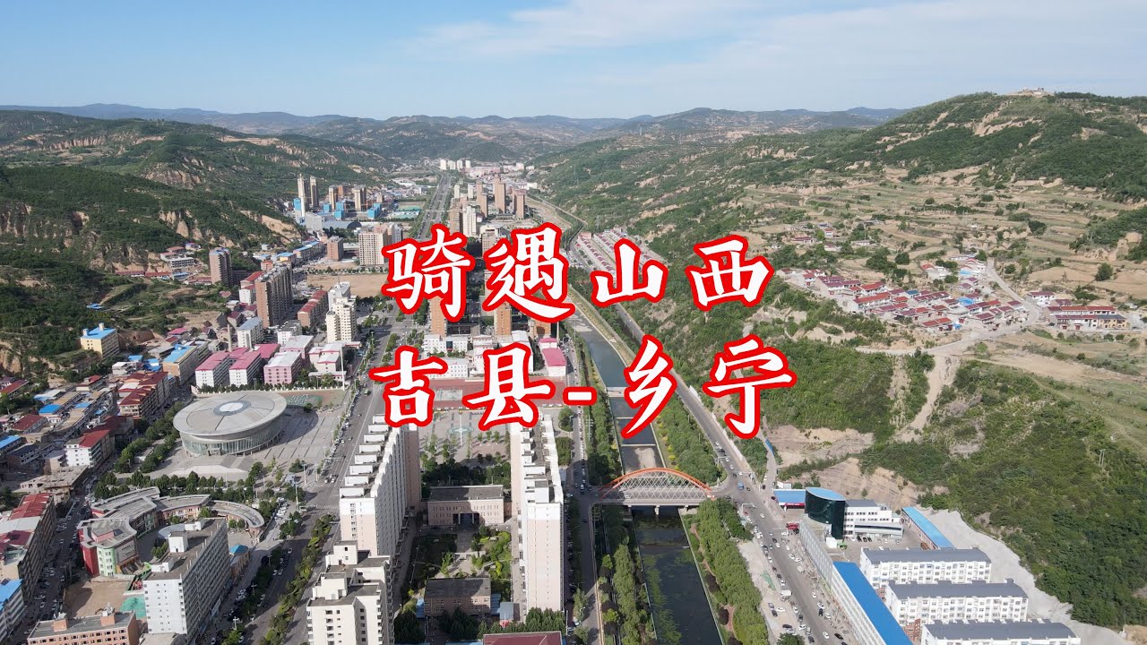 骑遇山西,吉县-乡宁,翻过大山,来到乡宁