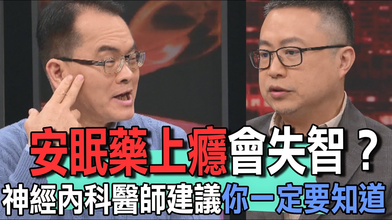 安眠藥上癮會失智？神經內科醫師建議你一定要知道【新聞挖挖哇】