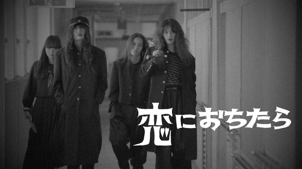 暴動クラブ - 恋におちたら OFFICIAL MV