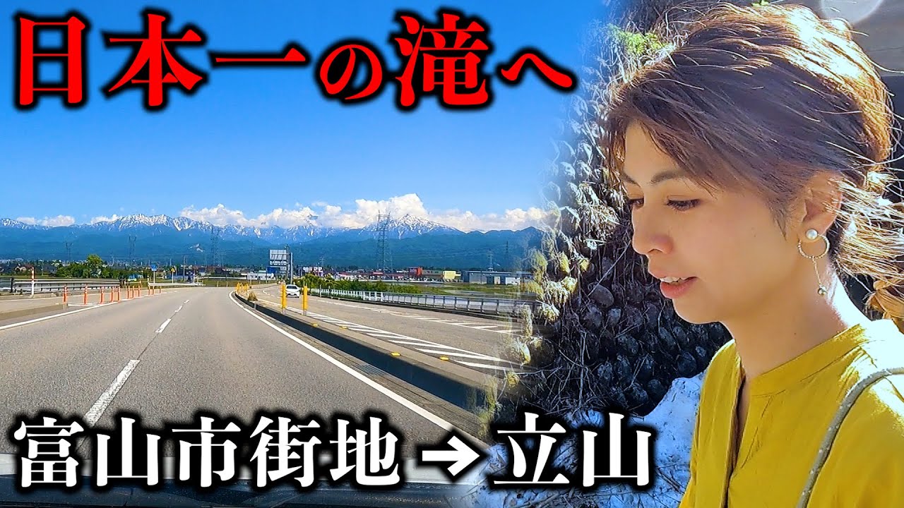 【富山】市街地から山奥に続く県道6号で日本一の滝へ行ったらヤバすぎたw