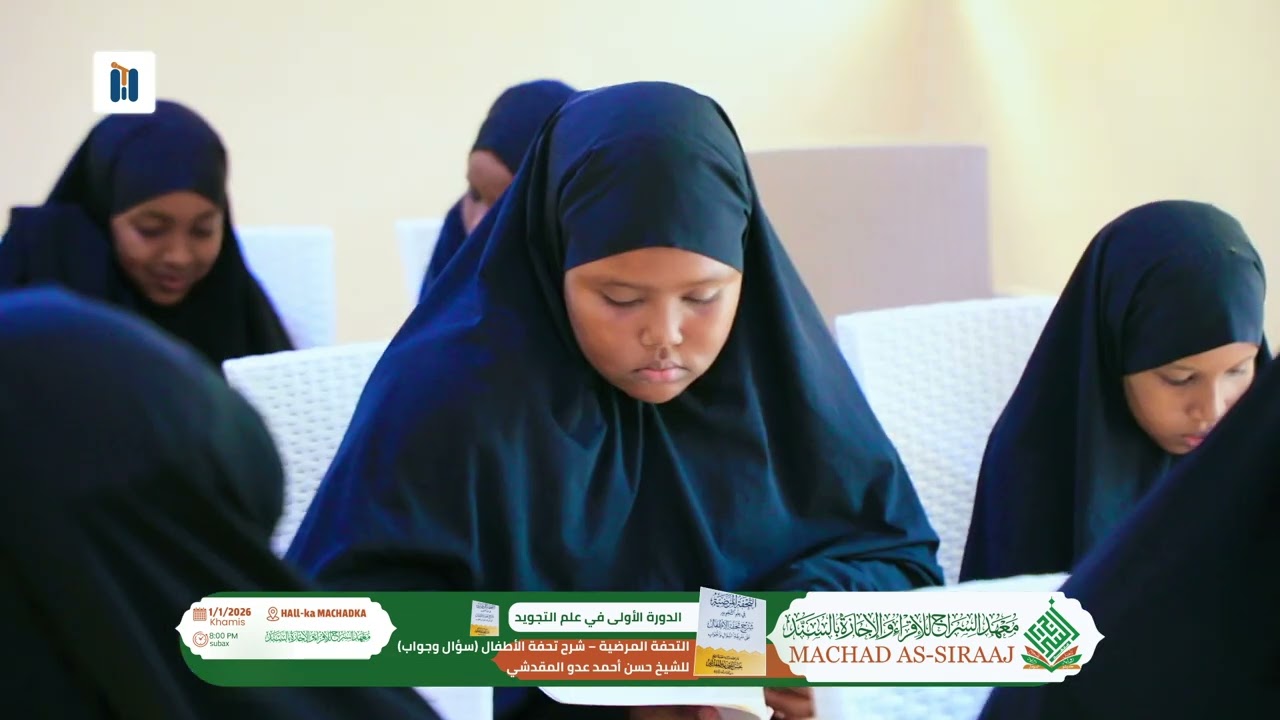 من فعاليات الدورة  التجويد لشرح وتعليق كتاب التحفة المرضية في علم التجويد على طريقة السؤال والجواب
