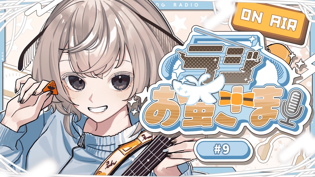 【ラジオ】#ラジお蚕さま！第九回 生師走丼のデカ告知添え【#みたい繭糸】