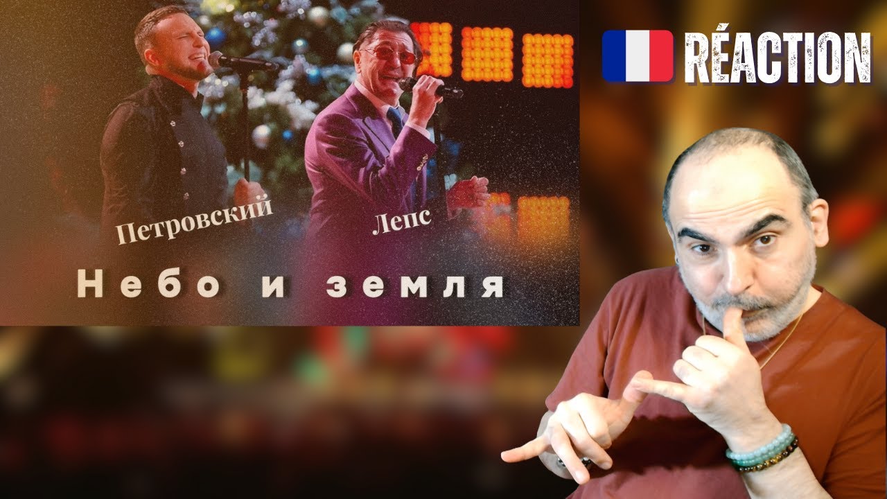 INCROYABLE DUO… 😳 Григорий Лепс & Витольд Петровский – «Небо и земля» (2026) | Réaction FR