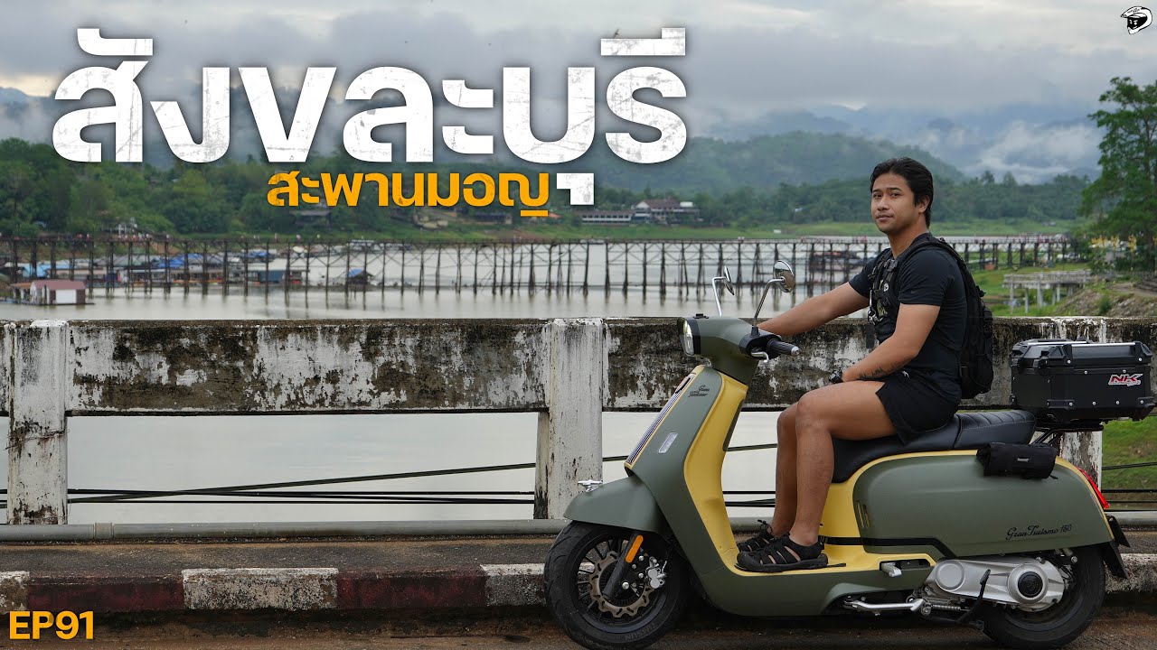 ขี่รถเล็กลุยฝน เส้นทาง กรุงเทพ - สังขละบุรี เมืองแห่งมนต์เสน่ห์ | EP91