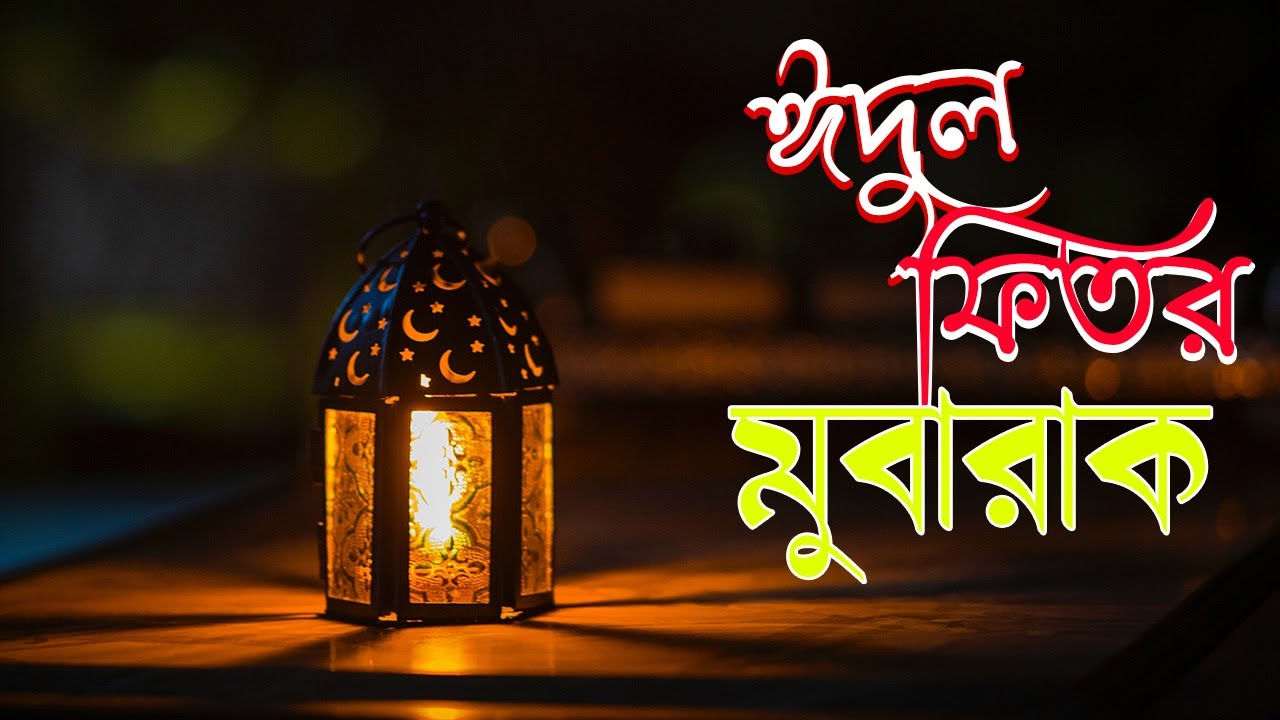 EID UL FITR Mubarak II ঈদুল ফিতর মুবারাক II Rajarbag Darbar Shareef II কাছিদা শরীফ পর্ব ১ II