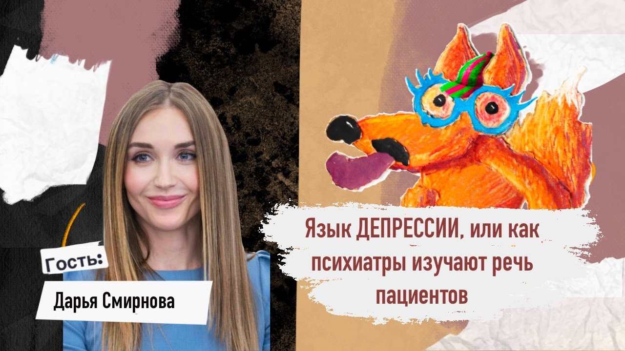 Язык депрессии, или как психиатры изучают речь пациентов // Покажи язык