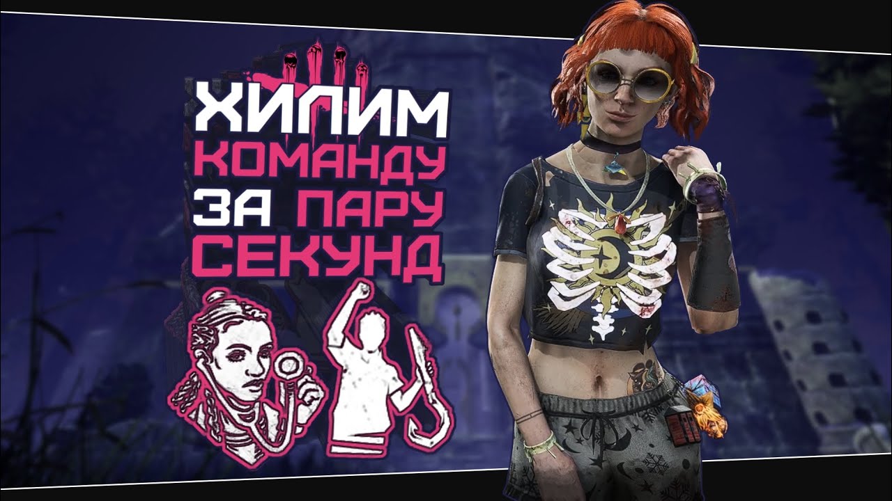НЕВЕРОЯТНАЯ СКОРОСТЬ ЛЕЧЕНИЯ (Dead by Daylight. Сборка. Билд)