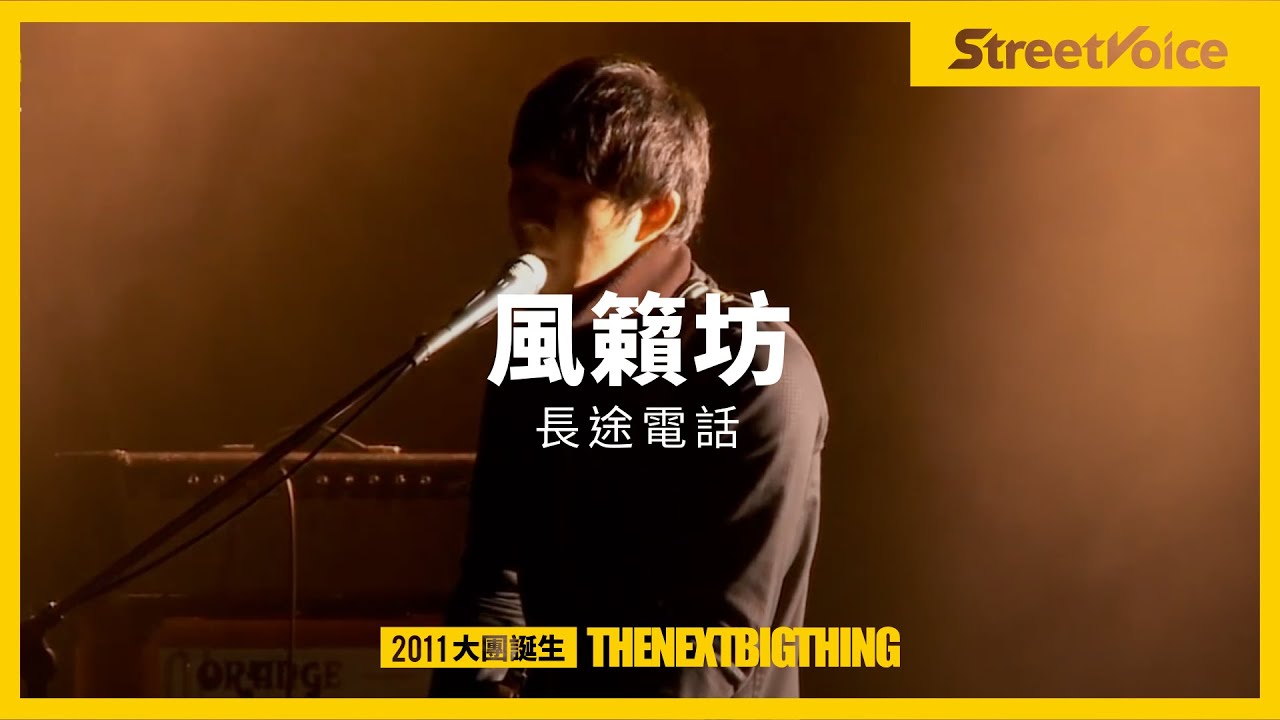 風籟坊〈長途電話〉｜TNBT 大團誕生 2011 Live